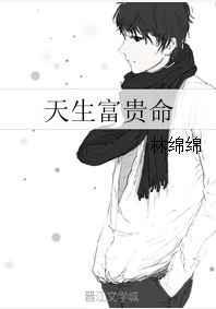 大小姐天生富贵命