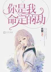 你是我命中注定的劫的说说