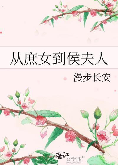 从庶女到侯夫人全文txt
