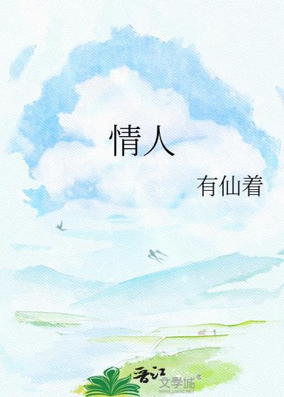 情人和小三的区别是什么