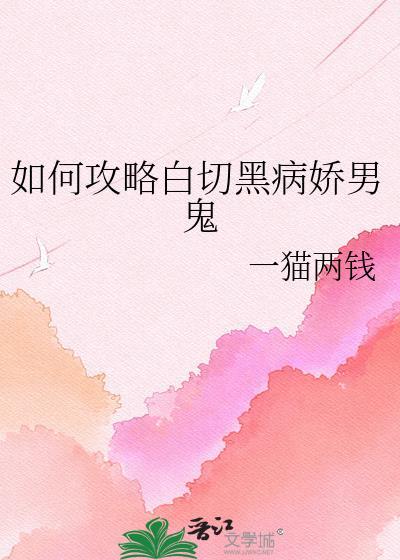 攻略白切黑反派的正确方式白梨薛琼