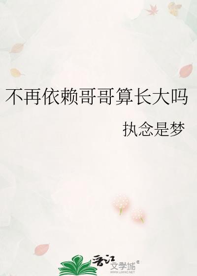 不再依赖哥哥算长大吗是什么网络梗