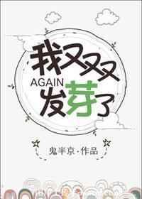 我又叒叕发芽了txt