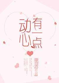 有一点动心讲的什么