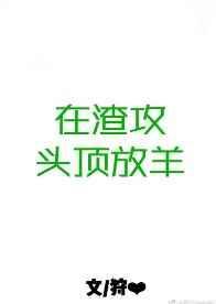 在渣攻头顶放羊微博截图肉 贴吧