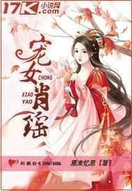宠女肖瑶男主是谁