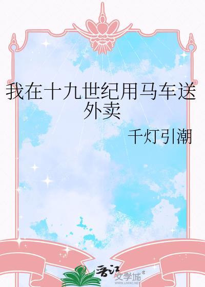 我在十九世纪靠写狗血文