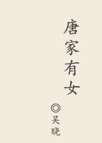 唐家有女大结局