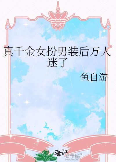 真假千金女扮男装的
