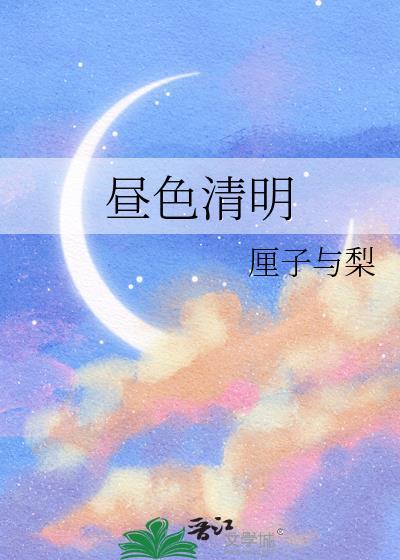 昼景清和的意思