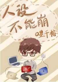 我的人设不能崩