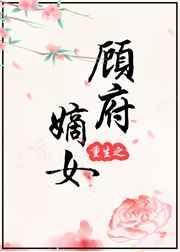 重生之顾府嫡女 了酌衣去