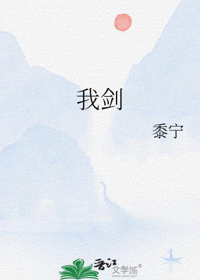 我剑也未尝不利出自第几集