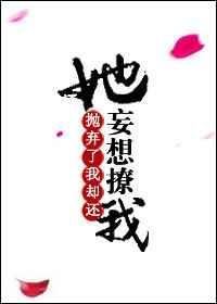抛弃了我却还妄想撩我怎么办