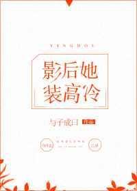 影后她装高冷 伊拾一