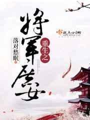 重生之将军庶女落对愁眠