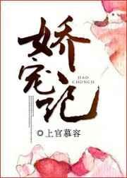 娇宠记免费阅读