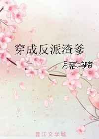 穿越成反派渣爹1