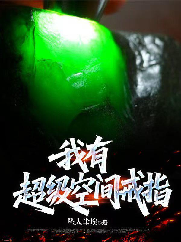 我有超级空间戒指TXT