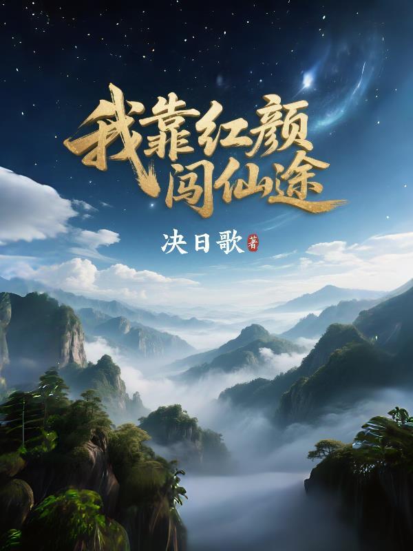 我靠直播闯仙途
