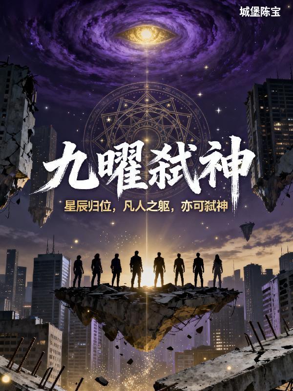 九曜圣传