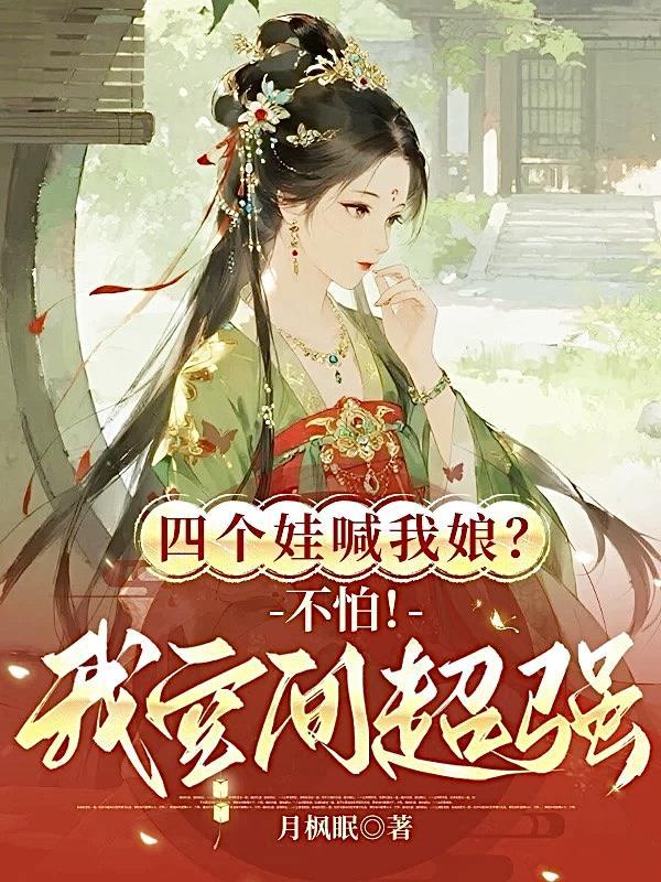 四个儿子带着我躺赢