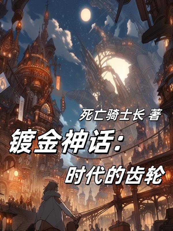 镀金什么意思怎解释