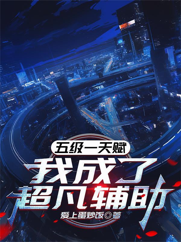 我成了超凡辅助全文