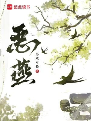 恶燕坠欢可拾在线阅读