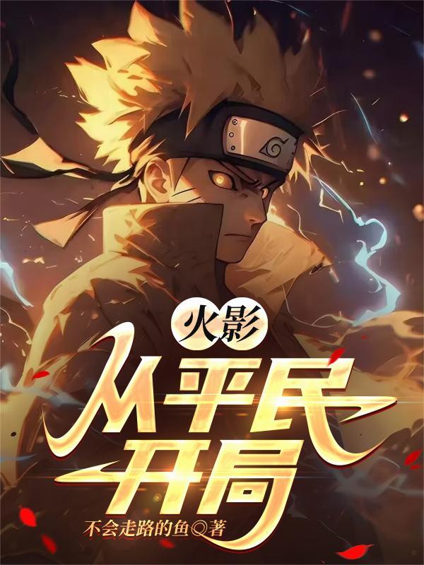 火影从平民开局开始修炼