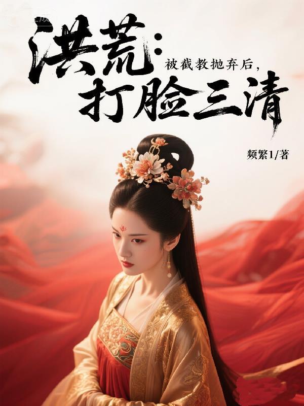 洪荒截教狠人