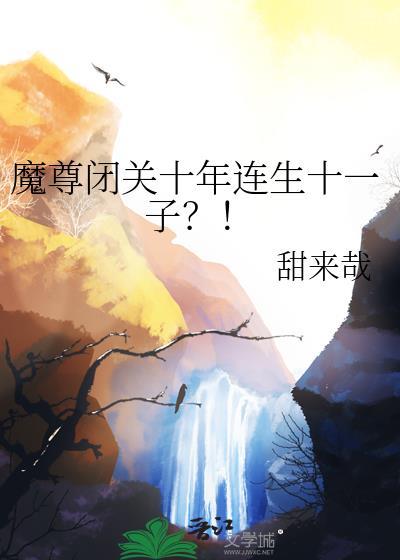 魔尊章节目录