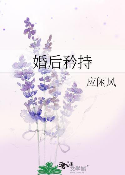 婚后矜持by应闲风全文免费阅读