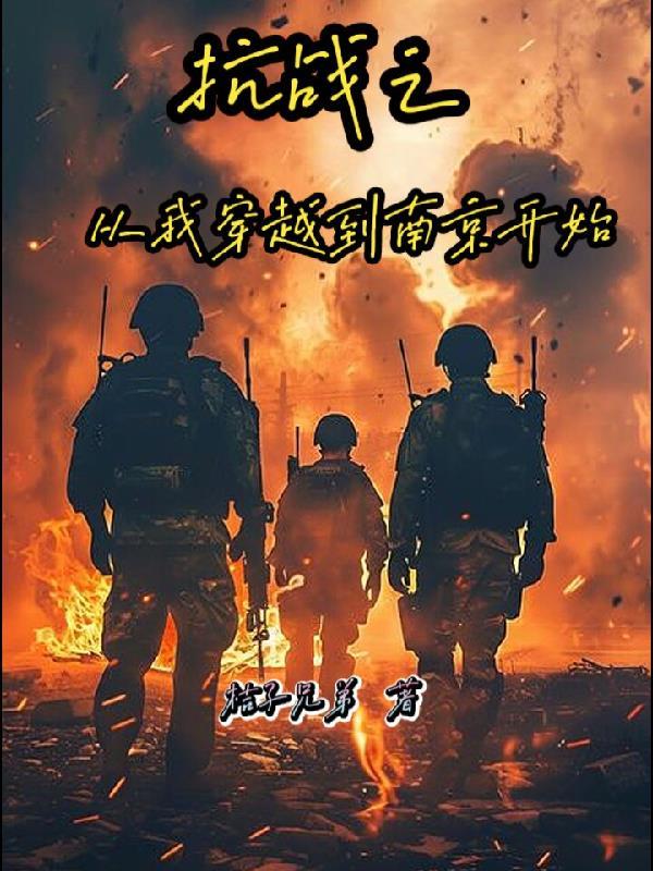 抗战从我穿越开始免费阅读