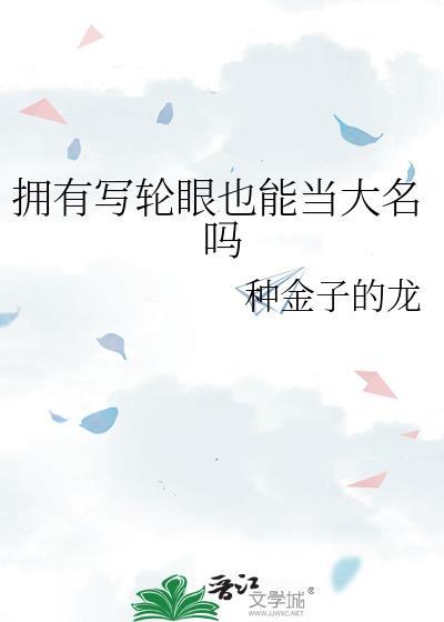 拥有写轮眼的所有人物是谁
