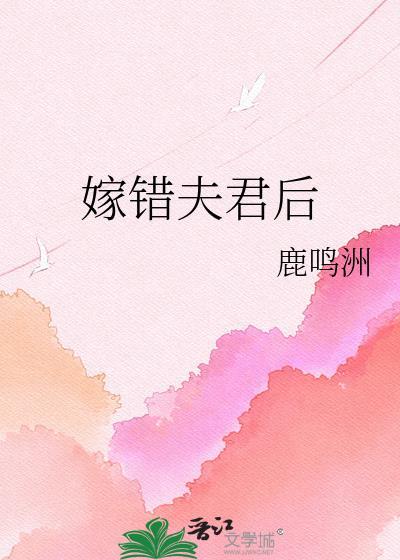 嫁错夫君后 鹿鸣洲