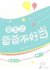 爸爸重生了之闻