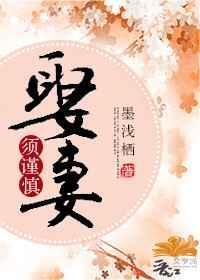 娶妻莫娶