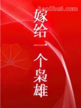 嫁给一个枭雄txt