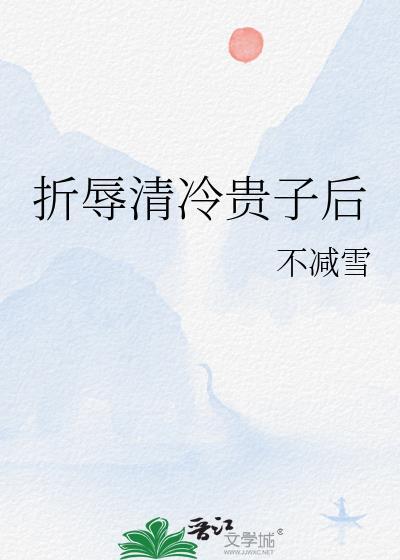 折辱清冷权臣后阅读