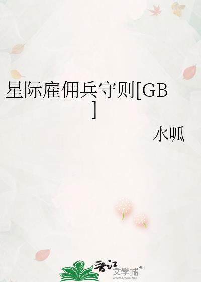 星际雇佣军