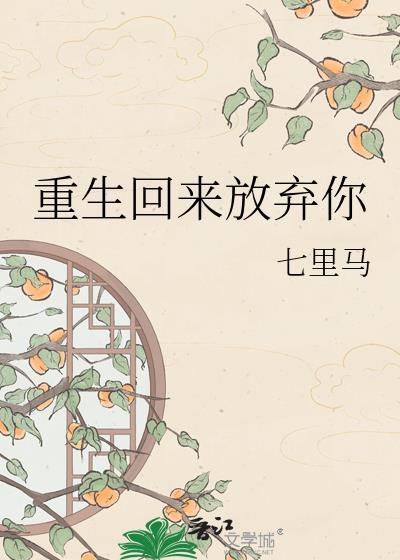 重生回来放弃青梅反将校花