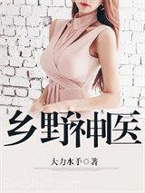 乡野神医周青李月茹免费阅读