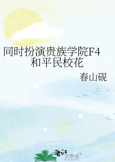 贵族学院F4和平民校花最新章节更新时间