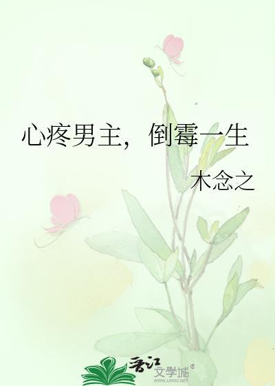 让人心疼的男主古言
