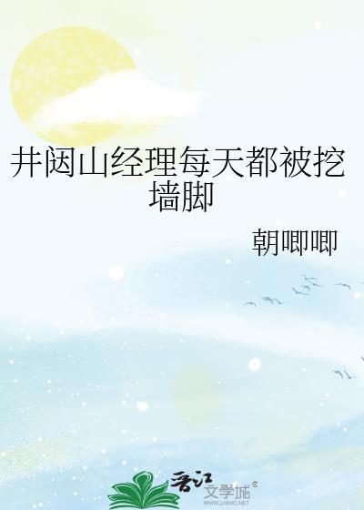 井闼山经理每天都被挖墙脚百度