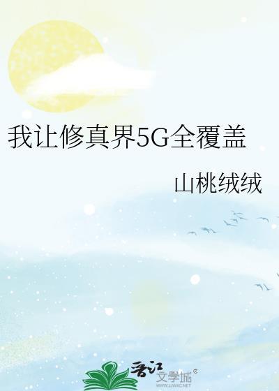 让我修仙我天才怎么了