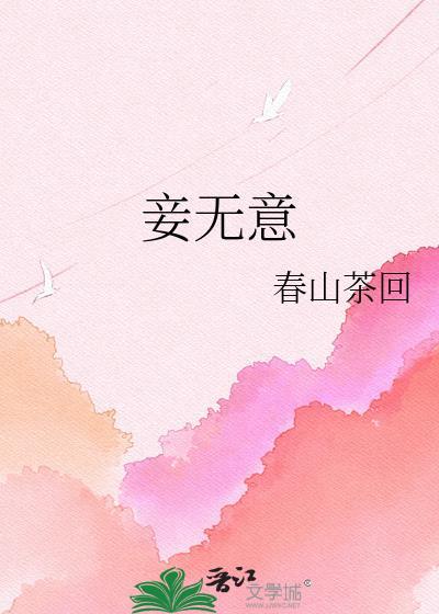 妾无意TXT