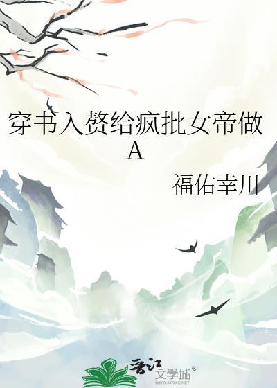 穿书入赘疯批女帝的结局