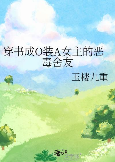穿书成O装A女主的恶毒室友